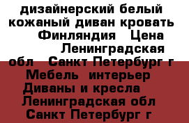 дизайнерский белый кожаный диван-кровать bobox Финляндия › Цена ­ 16 000 - Ленинградская обл., Санкт-Петербург г. Мебель, интерьер » Диваны и кресла   . Ленинградская обл.,Санкт-Петербург г.